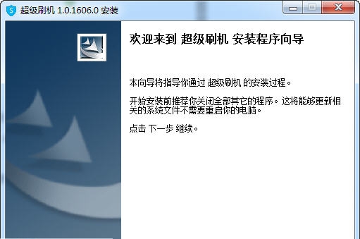 超级刷机 v1.0.1606.7