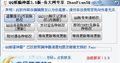 QQ照骗神器 v3.7