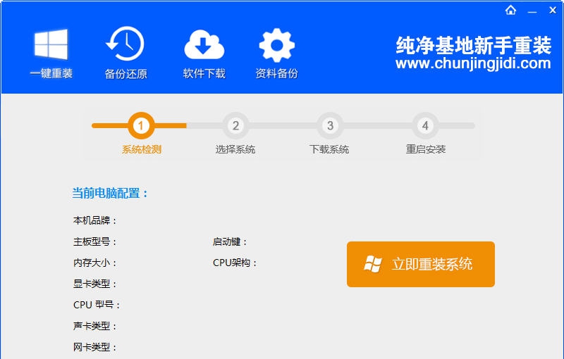 纯净基地新手一键重装系统 v7.0.0.5