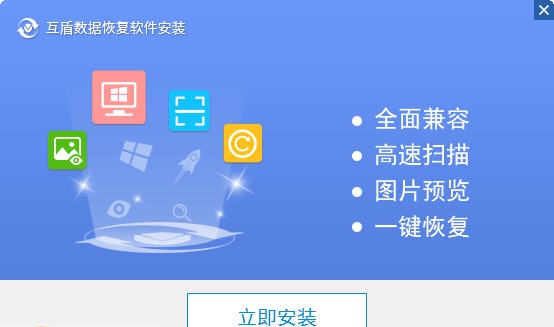 互盾数据恢复软件 v4.7.0.10