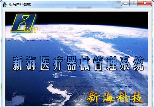 新海医疗器械管理系统 v1.71