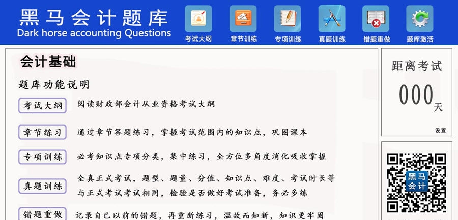 黑马会计题库 v1.6
