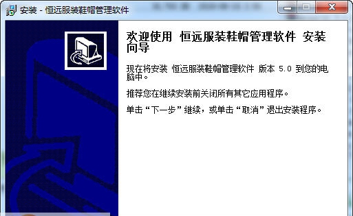恒远服装鞋帽管理软件 v4.4.11