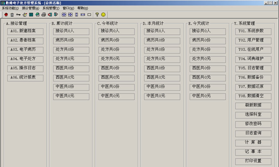 胜维中医处方管理系统 v1.32