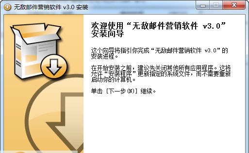 无敌邮件营销软件 v3.5