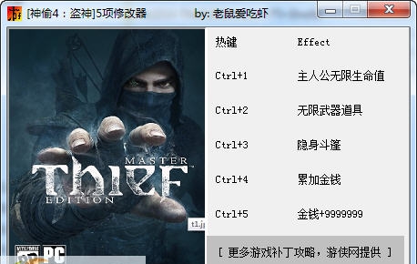 神偷4盗神版五项修改器 v2.4