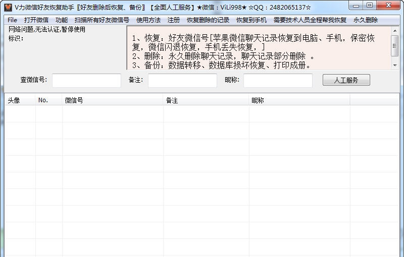 V力微信好友恢复助手 v2.7