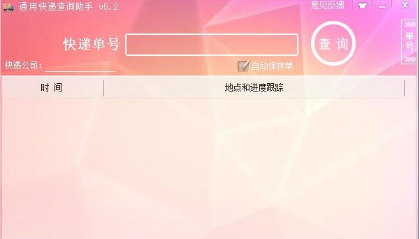 通用快递查询助手 v5.9