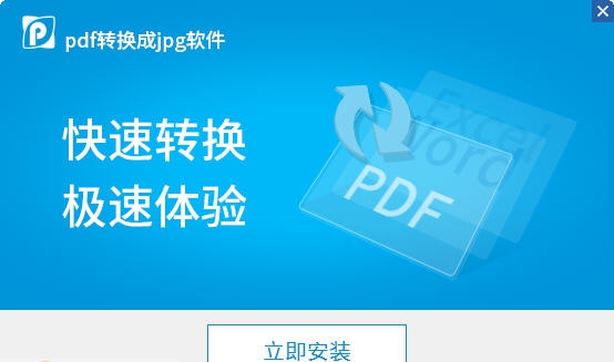迅捷pdf转换成jpg软件 v6.10