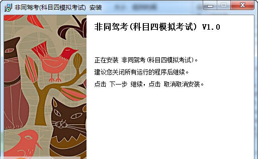 非同驾考(驾驶证模拟考试) v1.10