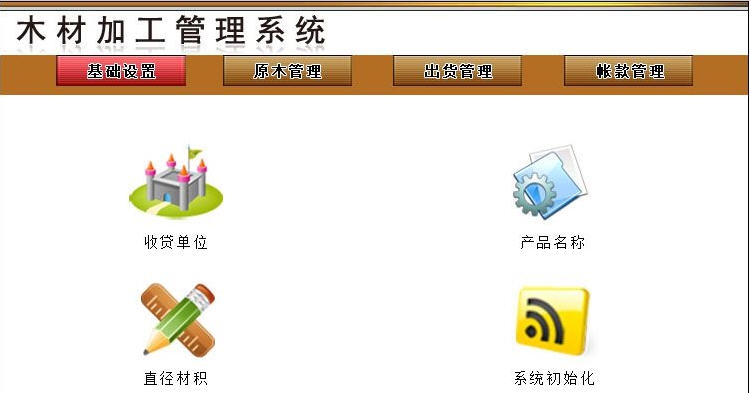 宏达木材加工管理系统 v1.5