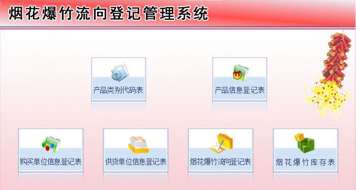宏达烟花爆竹流向登记管理系统 v1.4