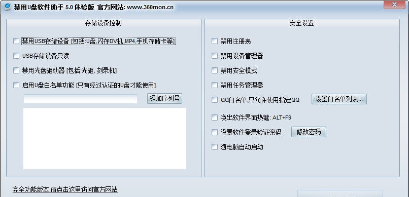 禁用U盘软件助手 v5.5