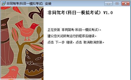 非同驾考(科目一科目四模拟考试) v1.10