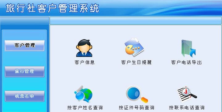 宏达旅行社客户管理系统 v1.6