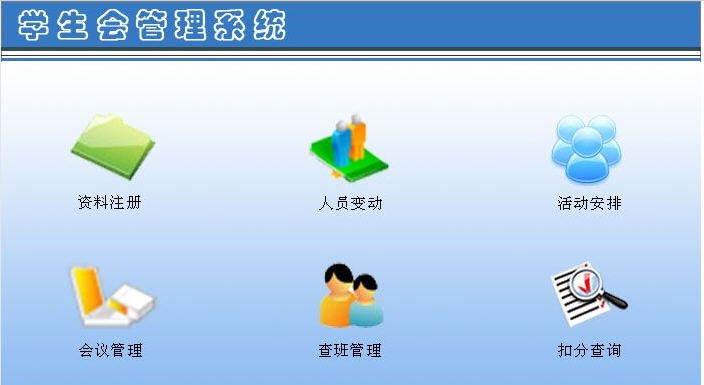 宏达学生会管理系统 v1.5