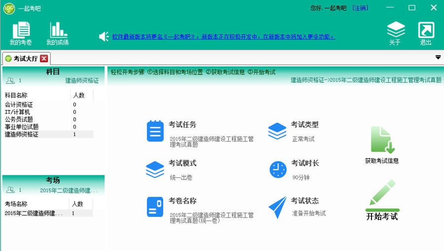一起考吧 v3.9