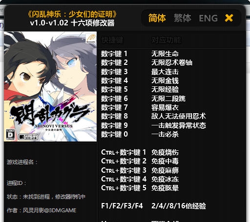 闪乱神乐少女们的证明十六项修改器 v1.0-v1.06