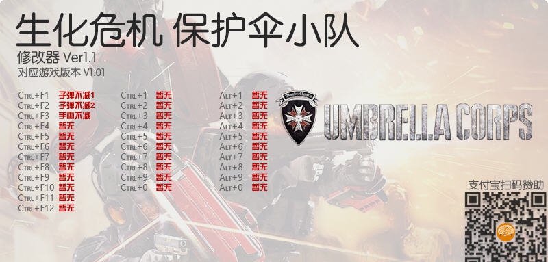 生化危机保护伞小队无限子弹修改器 v3.5