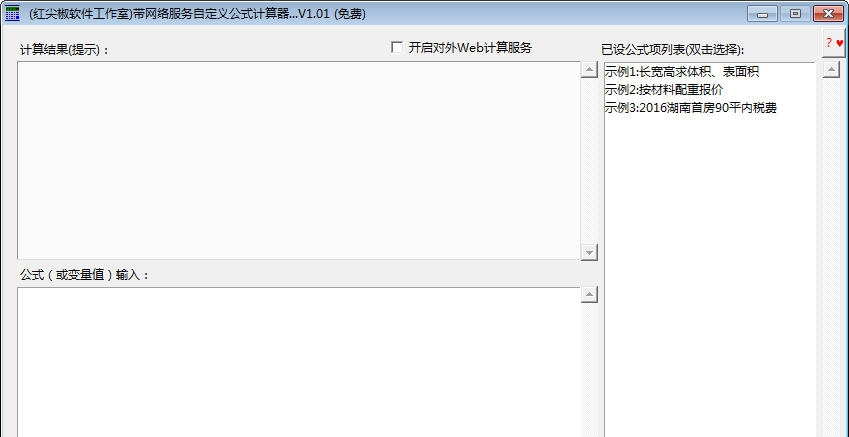 红尖椒带网络服务自定义公式计算器 v1.07