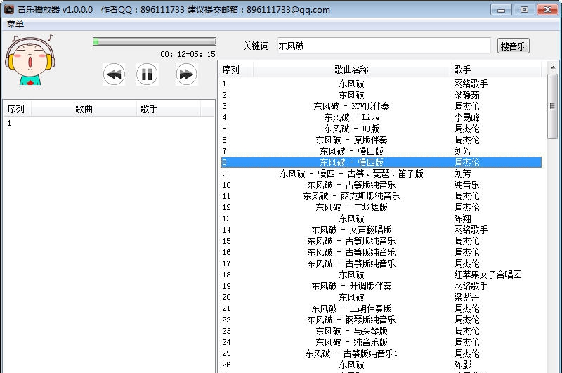 东哥音乐播放器 v1.5