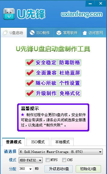 u先锋u盘启动盘制作工具 v8.7