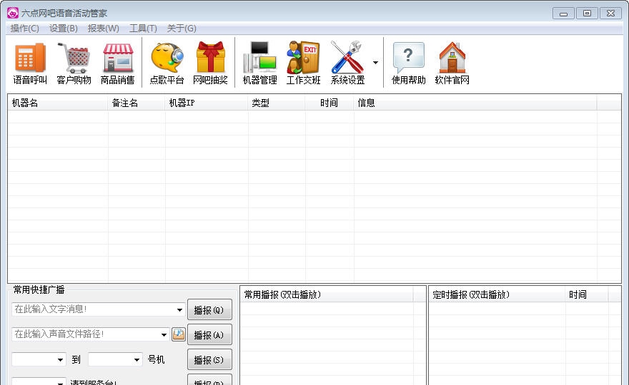 六点网吧语音活动管家 v5.12
