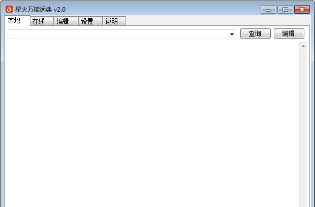 星火万能词典 v2.3