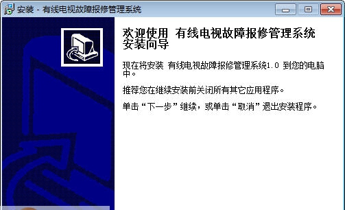 宏达有线电视故障报修管理系统 v1.3