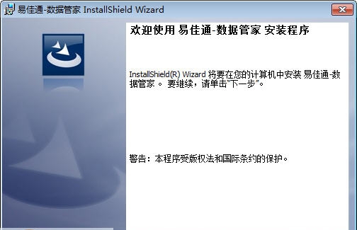 易佳通数据管家 v5.18