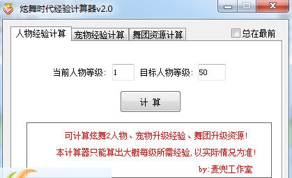 炫舞时代经验计算器 v1.6