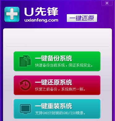 U先锋一键备份还原系统 v6.13