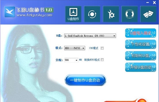 飞羽U盘秘书启动盘制作工具 v8.0.0.7