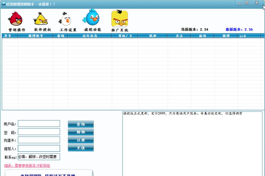 轻羽微博营销助手 v2.57