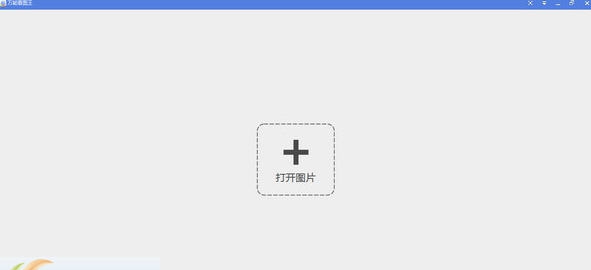 万能看图王 v1.8.12