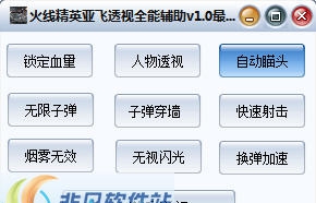 火线精英亚飞透视全能辅助 v2.5