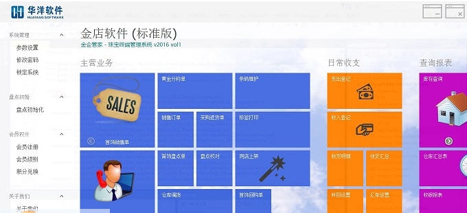 金企管家珠宝店ERP系统 v2016 闁叉垵绨祐1.6