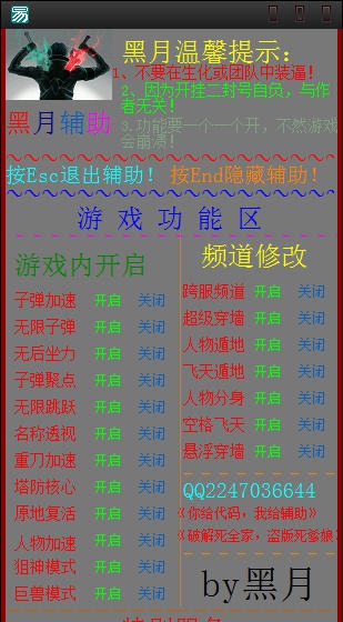 枪林弹雨黑月辅助 v2.6