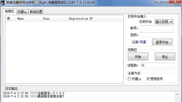 极客迅雷账号注册机 v1.0.0.4