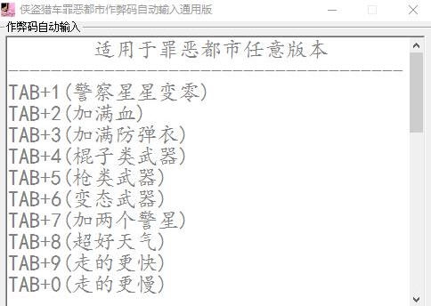 侠盗猎车罪恶都市作弊码自动输入工具 v1.7
