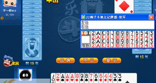 软军JJ赖子斗地主记牌器 v2.7