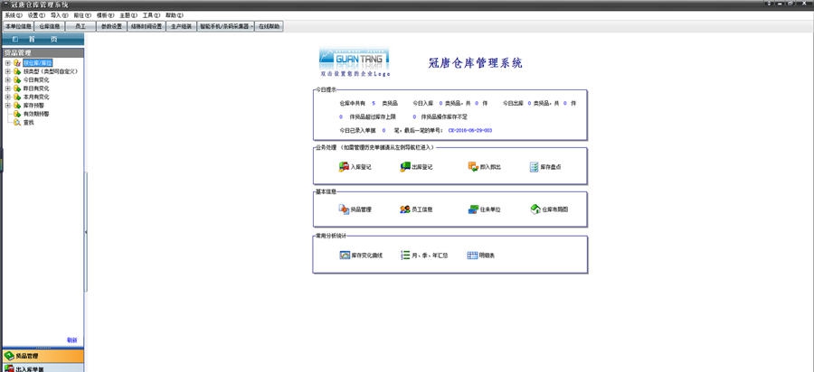 冠唐WMS仓库管理系统 v2.99.11
