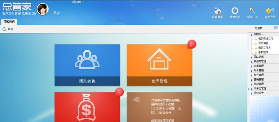 总管家G6免费版CRM v7.17