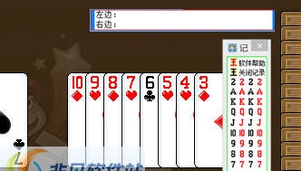 软军游戏茶苑斗地主记牌器 v1.8