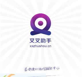 叉叉手游辅助工具 v2.4.9