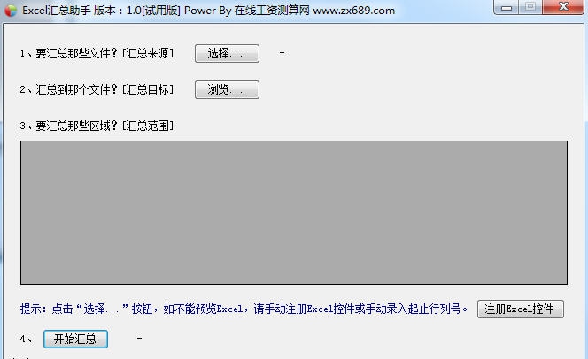 Excel汇总助手 v1.6