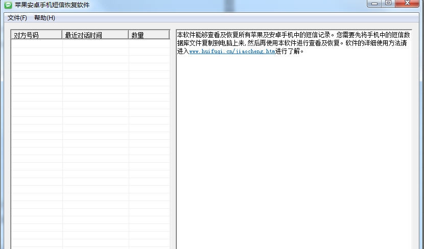 苹果安卓手机短信恢复软件 v3.8