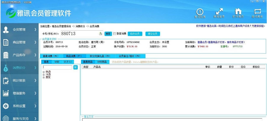 雅迅会员管理系统 v6.12
