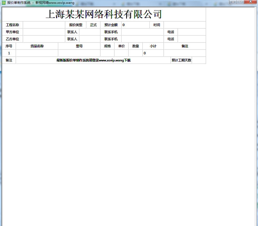新视报价单制作系统 v1.5