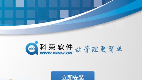 科荣一体化管理软件AIO-II v7.0.2932